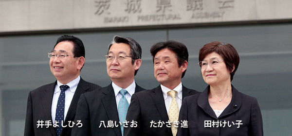 ２０１４年茨城県議選候補