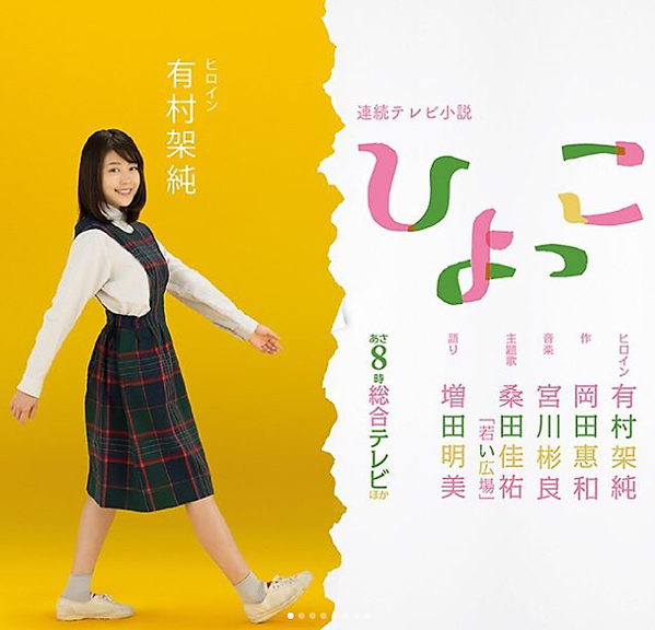 ひよっこ