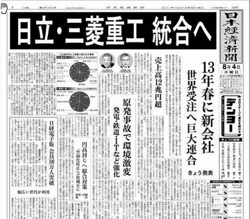 日立製作所と三菱重工の合併