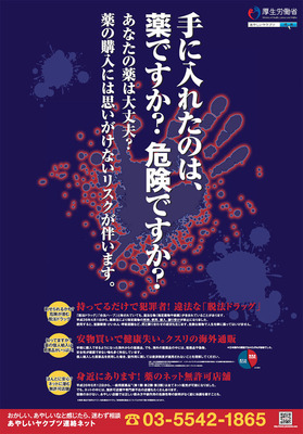あやしい薬物れんらくネット