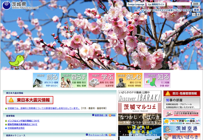 茨城県の公式ホームページ