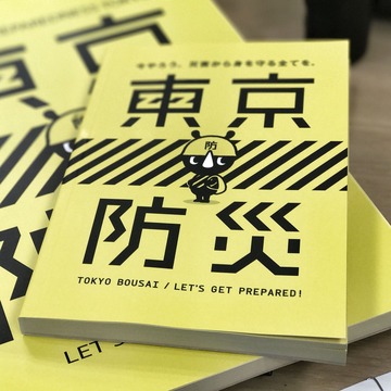 東京防災