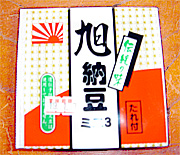 070116旭納豆