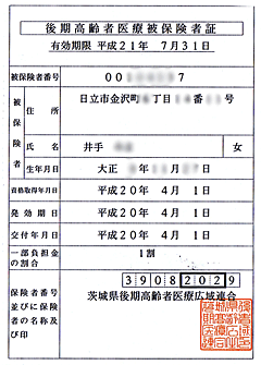 長寿医療保険(後期高齢者医療保険)保険証