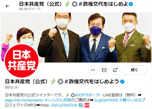 共産党の公式ツイッター