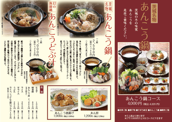 茨城マルシェ:11月1日あんこう鍋始めます