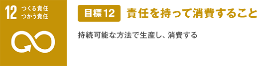 ＳＤＧｓ目標１２