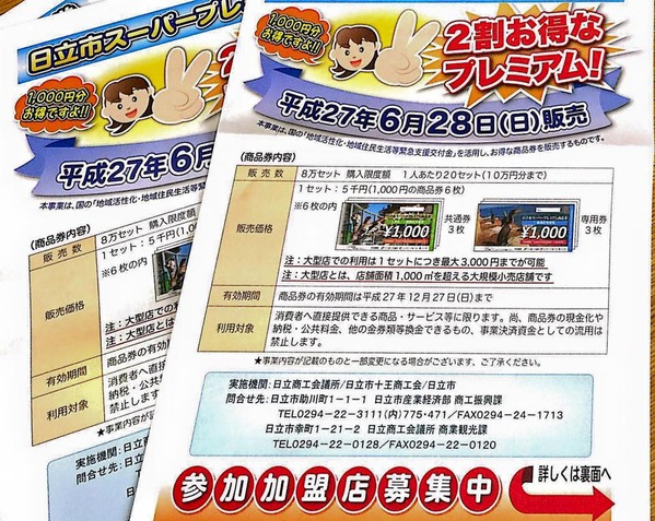 ひたちスーパープレミアム商品券の案内チラシ
