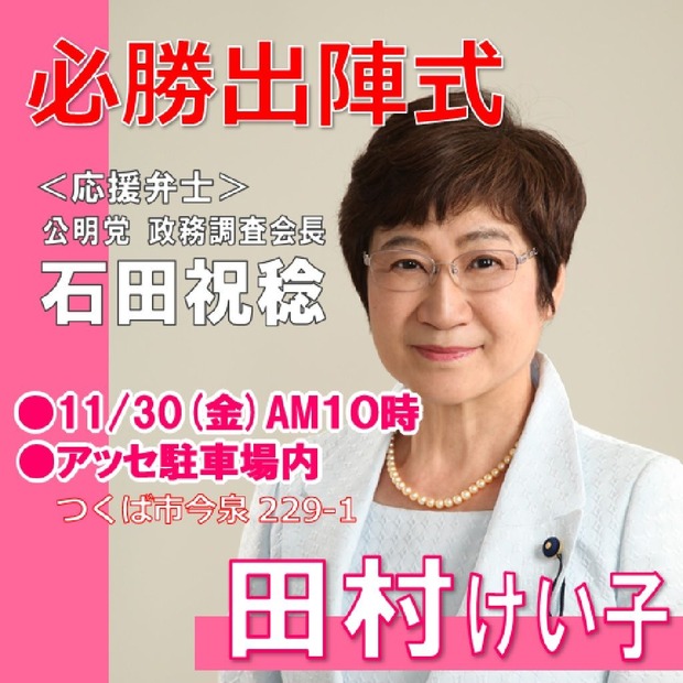 必勝出陣式（田村けい子）