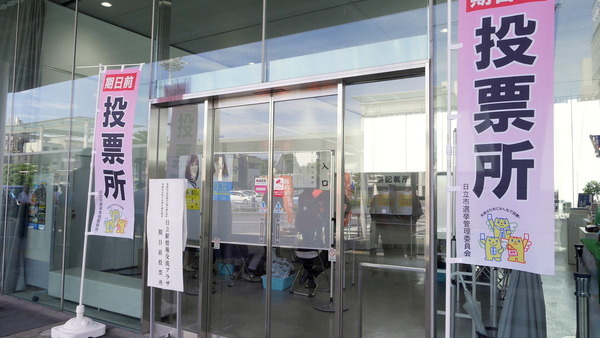 JR日立駅前の期日前投票所