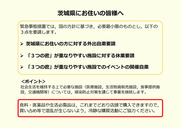 緊急事態措置にもとづく３つの要請