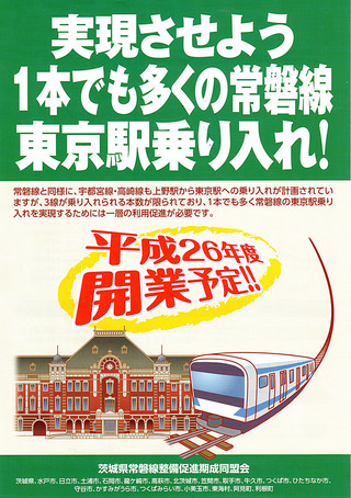 常磐線東京乗り入れを訴えるパンフレット