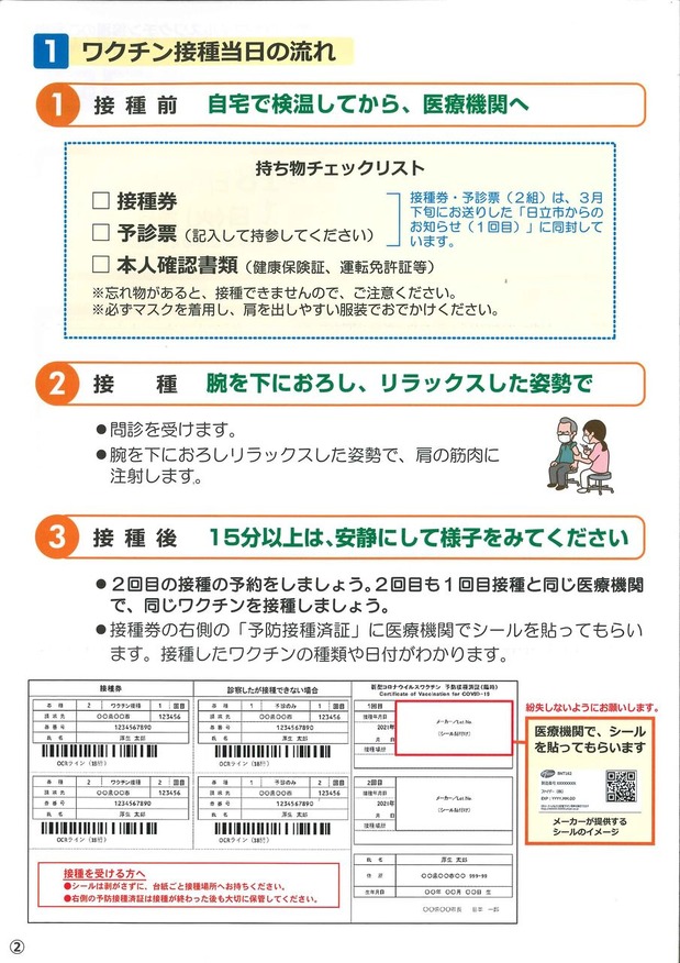 日立市新型コロナワクチン接種のお知らせ第２報