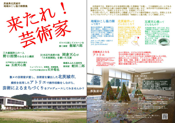 北茨城市が地域おこし協力隊を募集