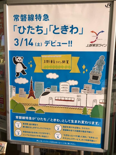 ３／１４常磐線東京駅乗り入れ