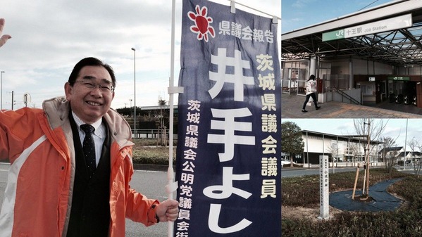 JR十王駅での県議会報告