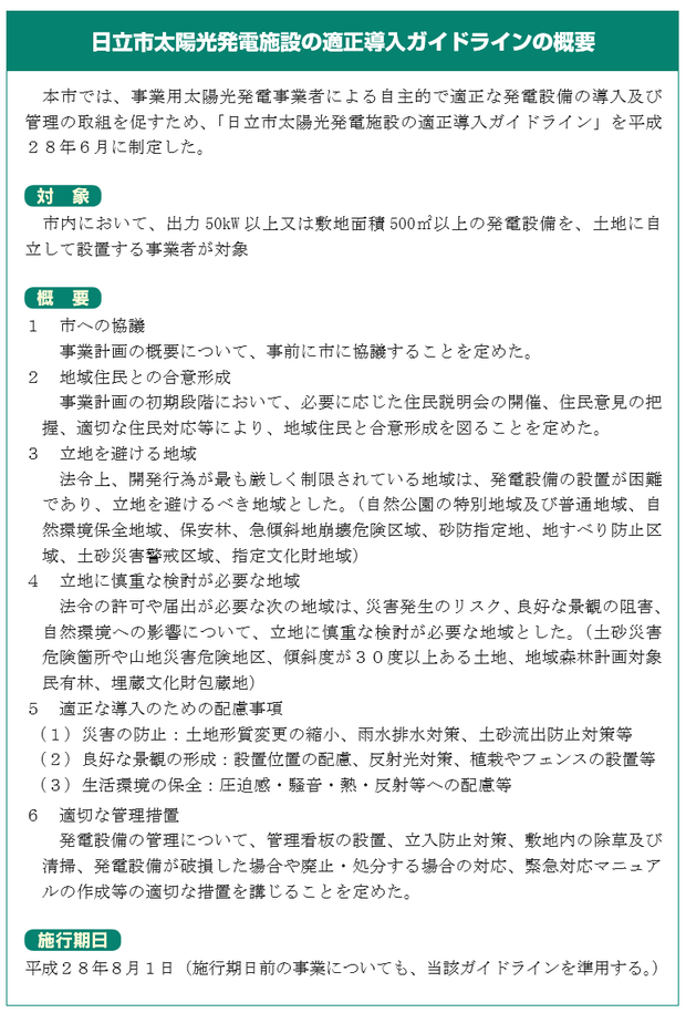 大規模太陽光発電以下変わるガイドライン