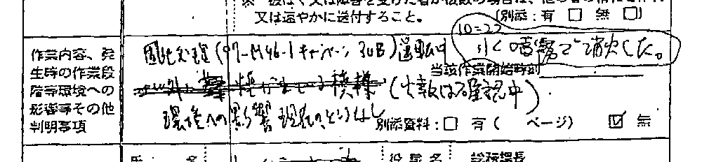第１報ＦＡＸの虚偽記載事項の拡大図