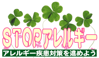 アレルギー対策