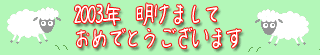 2003年年賀イメージ
